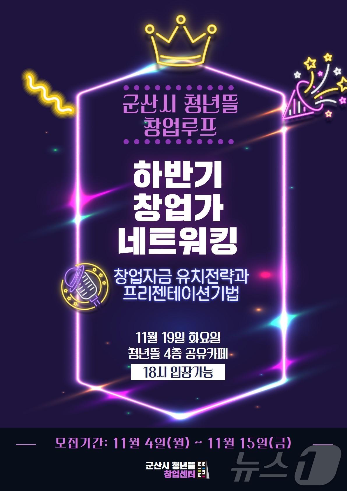 본문 이미지 - 군산시 청년뜰 창업센터가 '창업가 네트워킹' 행사 참여자를 모집한다. 2024.11.4/뉴스1