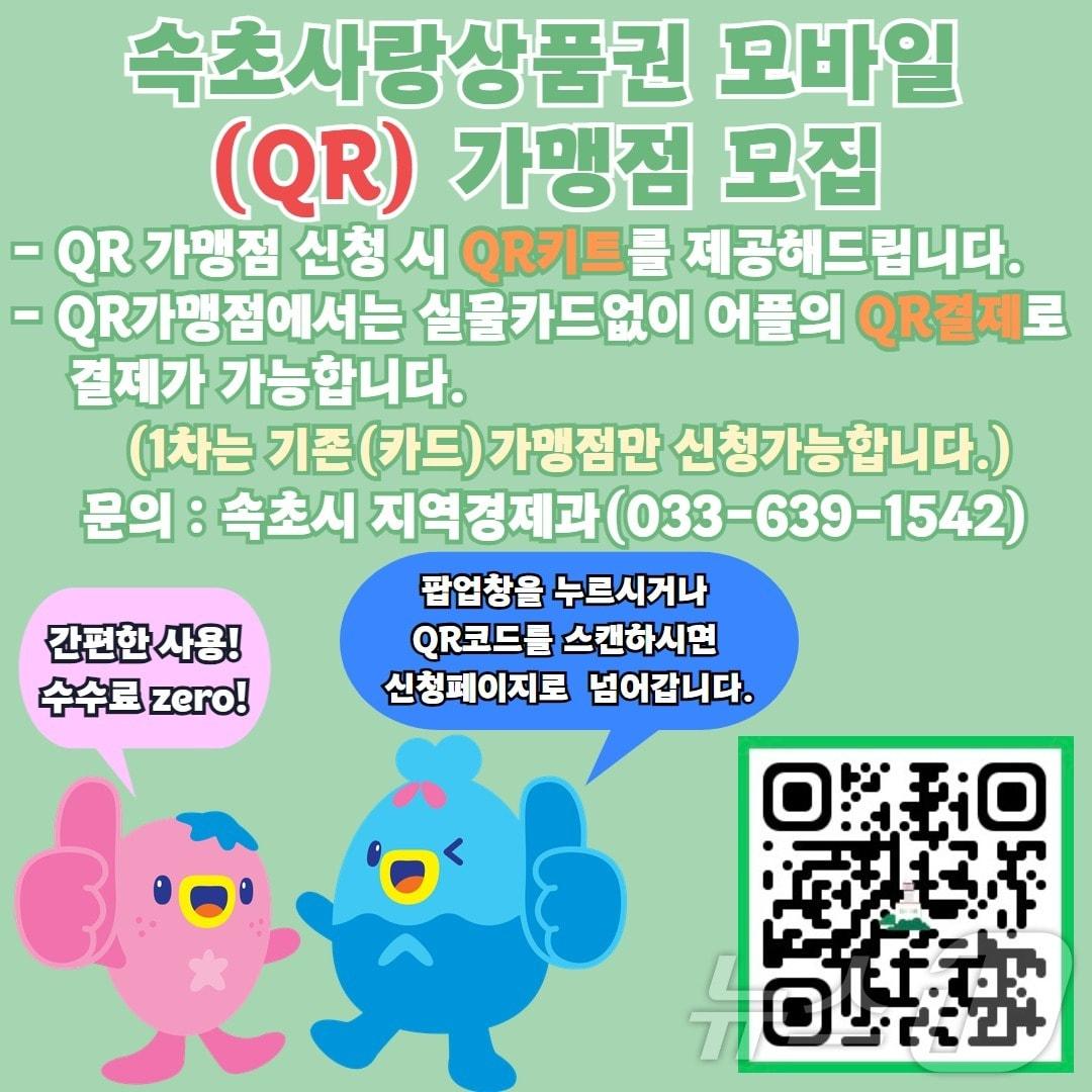 본문 이미지 - 강원 속초시는 지역 경제 활성화를 위해 속초사랑상품권 모바일(QR코드) 결제 서비스를 도입한다.(속초시 제공) 2024.11.4/뉴스1