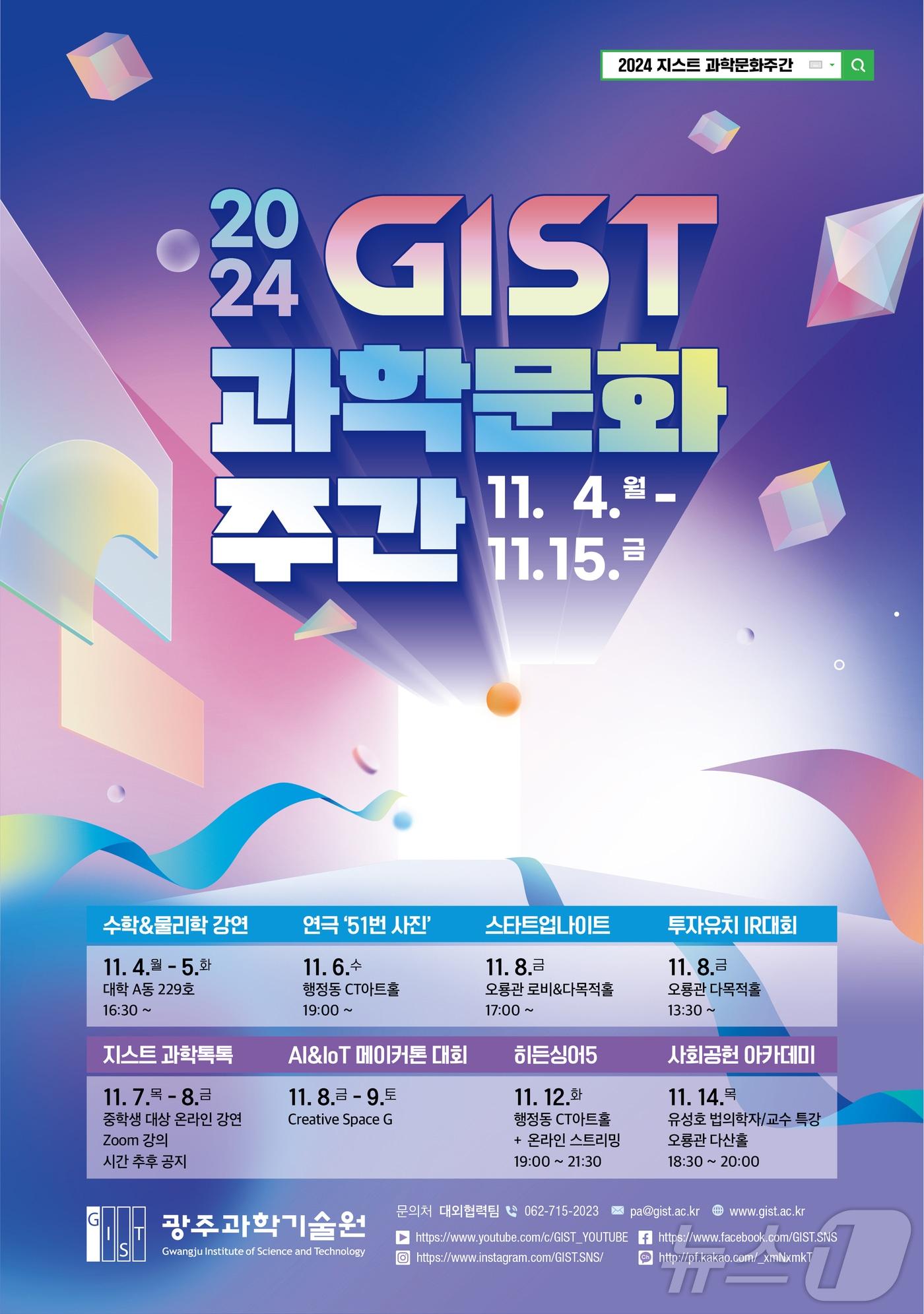 본문 이미지 - 2024 GIST 과학문화주간 행사 포스터(지스트 제공)/뉴스1 