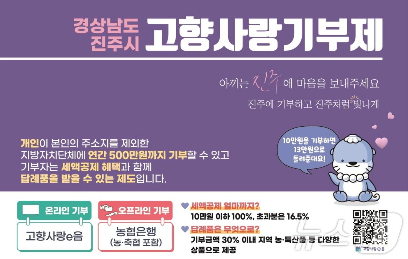 본문 이미지 - 진주시 고향사랑기부제 안내문.(진주시 제공)