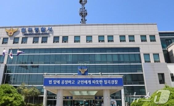 본문 이미지 - 칠곡경찰서(자료사진) /뉴스1