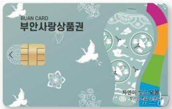 본문 이미지 - 부안군은 물가안정에 기여하는 착한가격업소와 부안마실상권 내 상권 이용 활성화를 위해 부안사랑상품권을 5% 추가 할인해 준다.(부안군 제공)2024.11.4/뉴스1