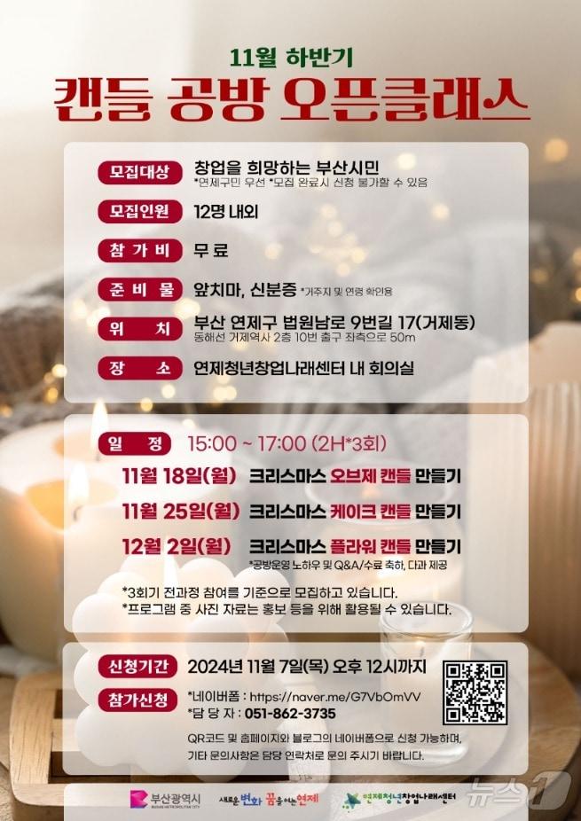 본문 이미지 - 부산 연제구 캔들 공방 오픈 클래스 안내 포스터.(연제구 제공)