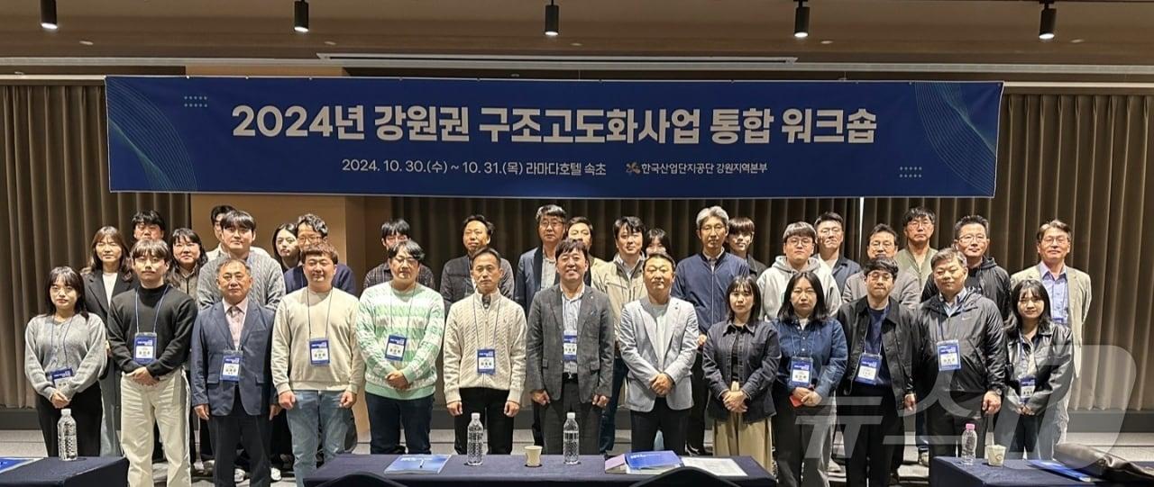 본문 이미지 - 한국산업단지공단 강원지역본부가 10월30~31일 강원 속초 라마다호텔에서 ‘2024년 강원권역 구조고도화사업 통합 워크숍’도 연 가운데 기념 사진을 촬영하고 있다. (한국산업단지공단 강원지역본부 제공) 2024.11.4/뉴스1