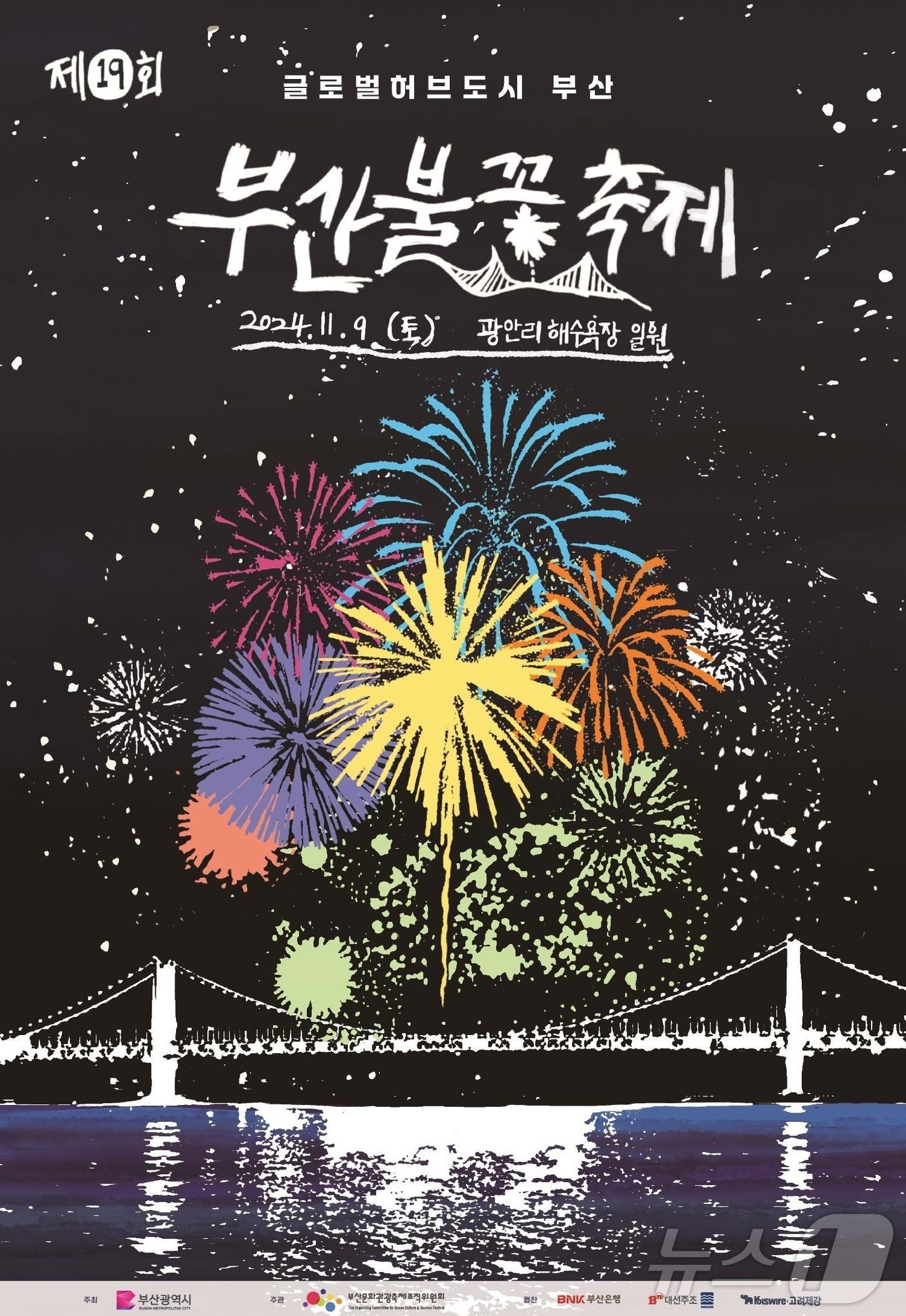 본문 이미지 - 제19회 부산불꽃축제 공식 포스터.(부산시 제공)