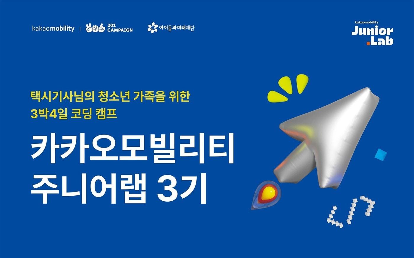 본문 이미지 - 카카오모빌리티 주니랩 3기 모집(카카오모빌리티 제공)