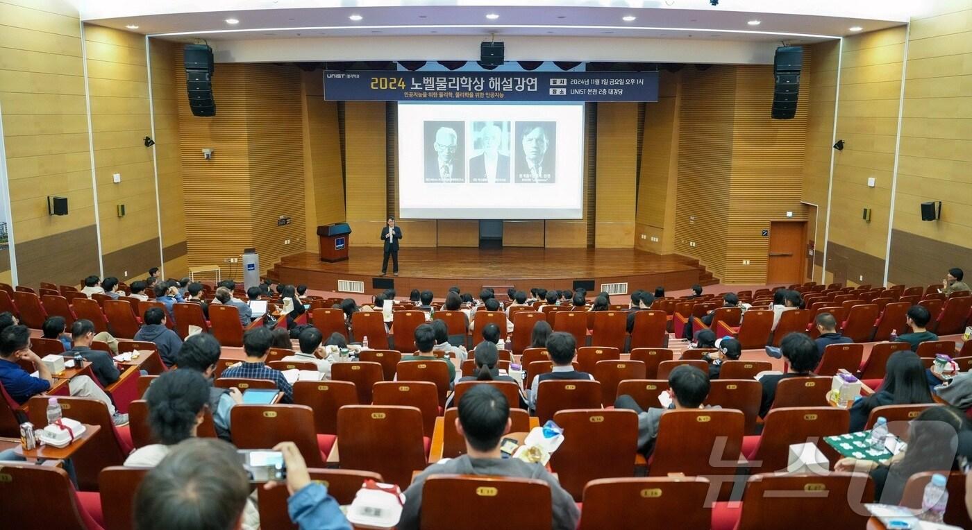 본문 이미지 - 1일 UNIST 본관 대강당에서 열린 '2024 노벨 물리학상 해설 강연'. (UNIST 제공)