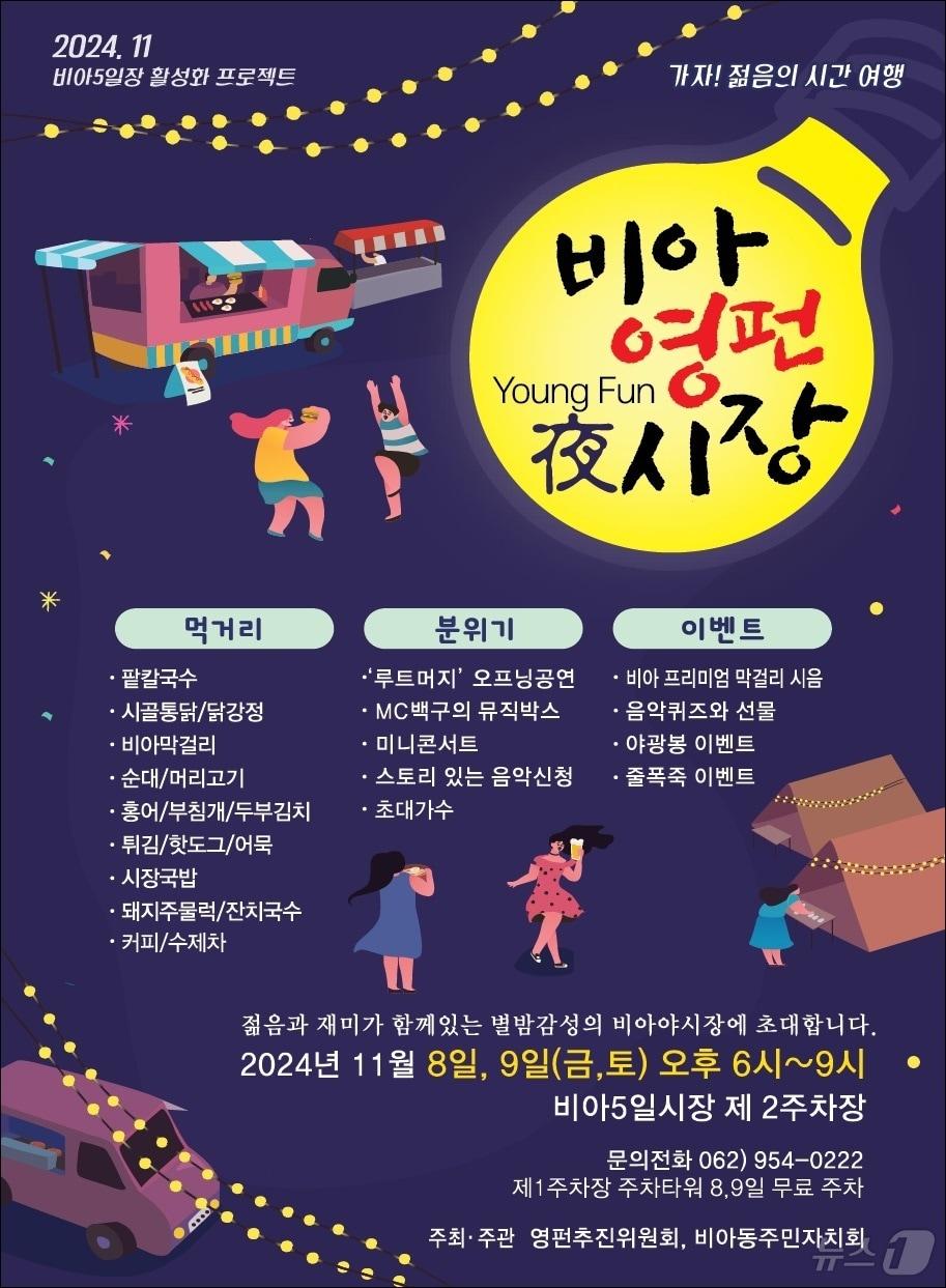 본문 이미지 - 광주 비아5일시장 야시장 포스터. (광주 광산구 제공)/뉴스1