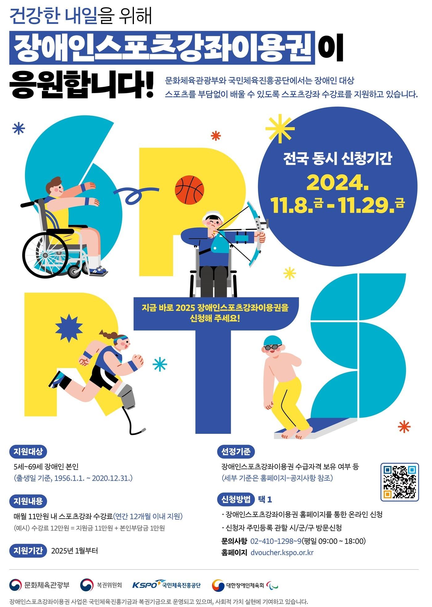본문 이미지 - 국민체육진흥공단이 2025년 스포츠강좌이용권 접수를 시작한다.(국민체육진흥공단) 
