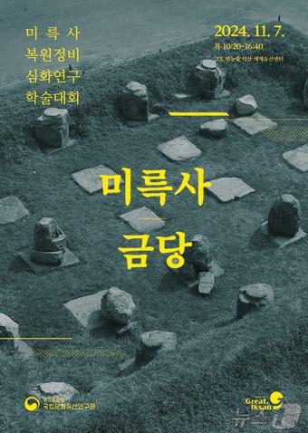 본문 이미지 - 전북 익산시와 국가유산청 국립문화유산연구원이 7일 금마면 익산 세계유산센터서 학술대회를 개최한다.(익산시 제공) 2024.11.5/뉴스1