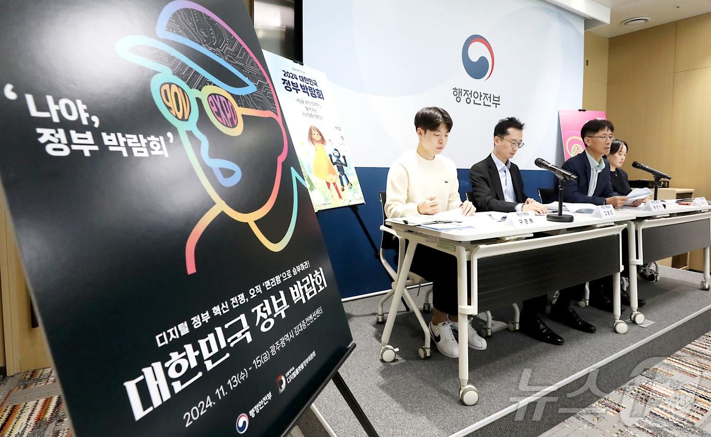 황명석 행정안전부 정부혁신국장(오른쪽 두번째)이 지난 5일 세종시 정부세종청사에서 '2024 대한민국 정부 박람회' 개최 계획 및 내용을 발표하고 있다. 2024.11.12/뉴스1 ⓒ News1 김기남 기자