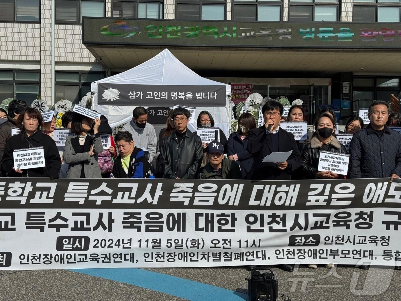 본문 이미지 - 인천장애인차별철폐연대 등 4개 장애계 단체는 지난해 오전 인천시교육청 앞에서 기자회견을 열고 "A 특수교사 죽음에 대한 진상규명을 실시하라＂고 밝혔다.2024.11.5 ⓒ News1 박소영 기자