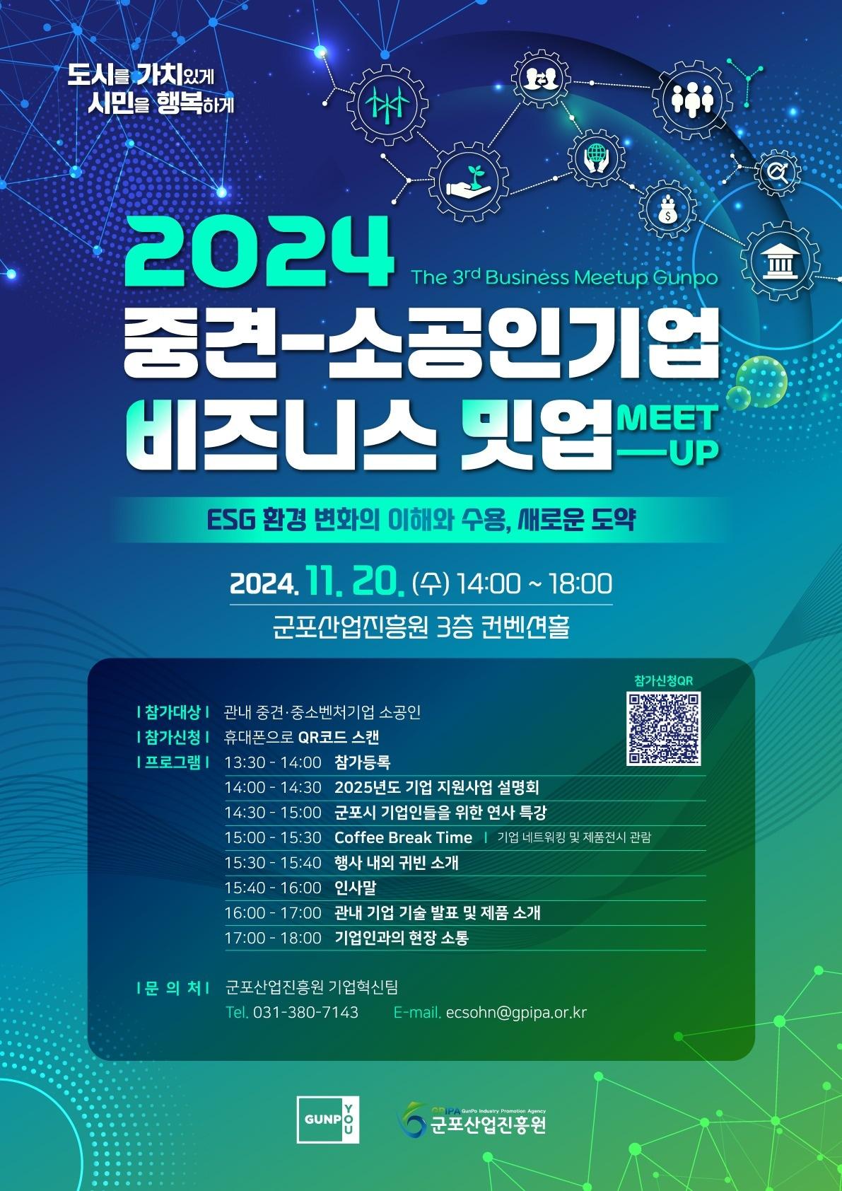 본문 이미지 - 경기 군포시 '2024년 비즈니스 밋업' 홍보물. (군포시 제공) 2024.11.5/뉴스1