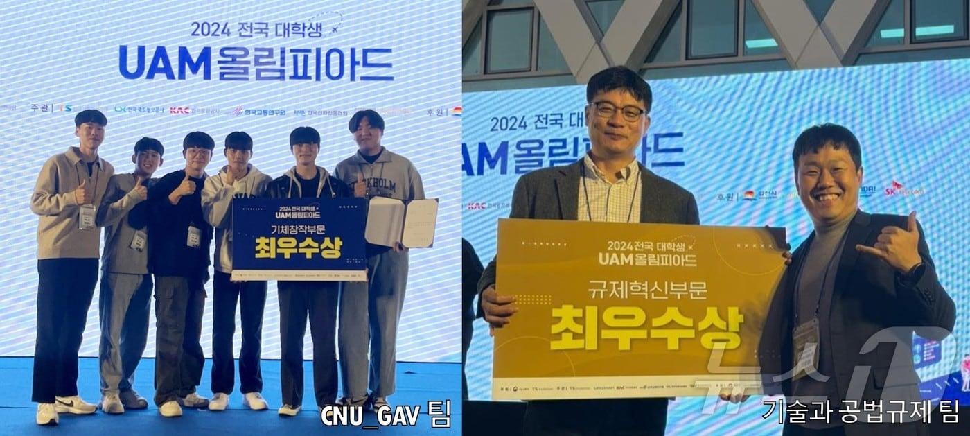 충남대가 ‘2024 전국 대학생 UAM(Urban Air Mobility, 도심항공교통) 올림피아드’ 기계창작 부문과 규제혁신 부문에서 각각 1등 상인 국토교통부장관상을 받았다.(충남대 제공)/뉴스1