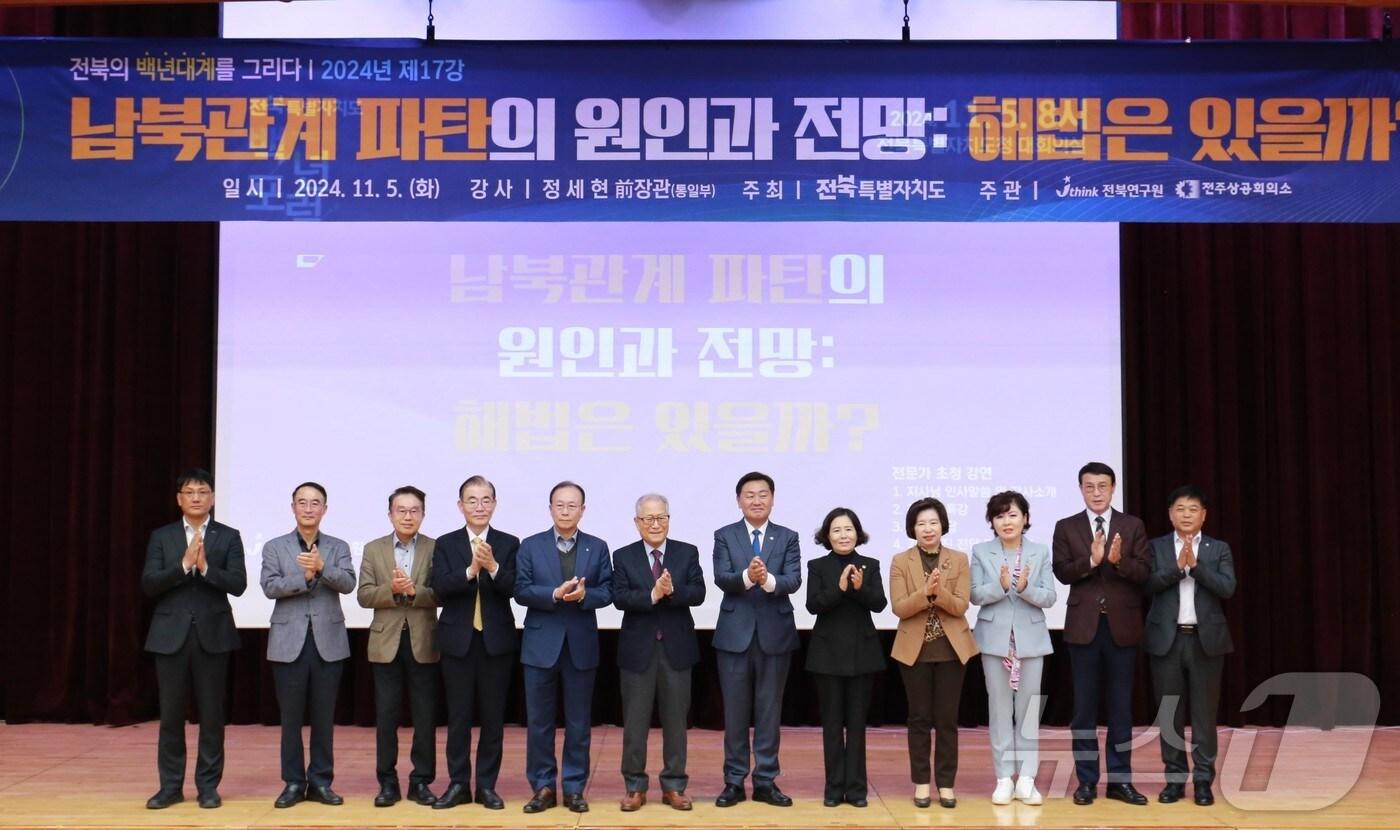 5일 전북자치도청 대회의실에서 '남북관계 파탄의 원인과 전망:해법은 있을까'를 주제로 한 전북 백년포럼(제17강)이 개최된 가운데 참석자들이 기념 촬영을 하고 있다.(전북연구원 제공)/뉴스1 