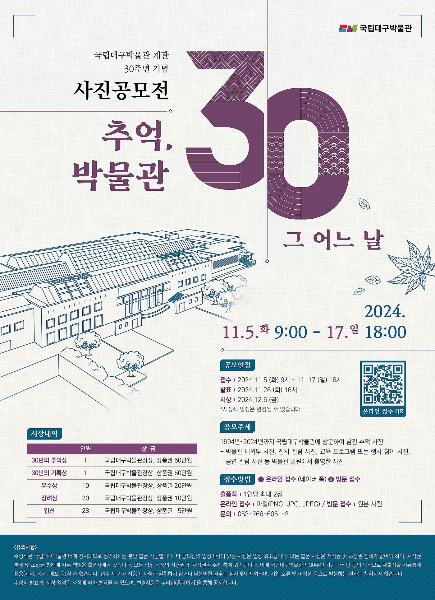 본문 이미지 - 국립대구박물관 개관 30주년 사진공모전 '추억, 박물관 30년 그 어느 날' 포스터. (국립대구박물관)