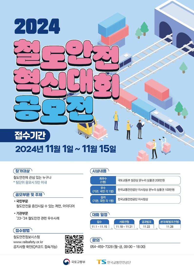 본문 이미지 - 2024 철도안전 혁신대회 공모 포스터.(한국교통안전공단 제공)