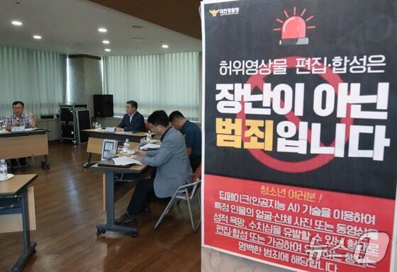 본문 이미지 -  8월 대전경찰청에서 경찰, 대전시, 대전시교육청 등 유관기관 관계자들이 딥페이크 성 착취물 관련 범죄 집중단속 회의를 하고 있다. 2024.8.30/뉴스1 ⓒ News1 김기태 기자