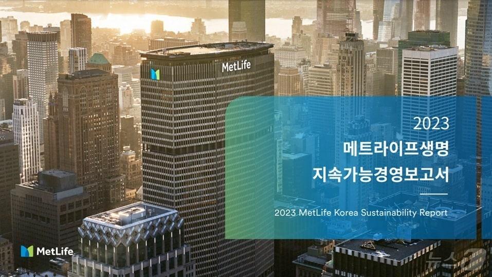 본문 이미지 - 메트라이프생명이 처음으로 한국 지속가능경영보고서를 발간했다/사진제공=메트라이프생명