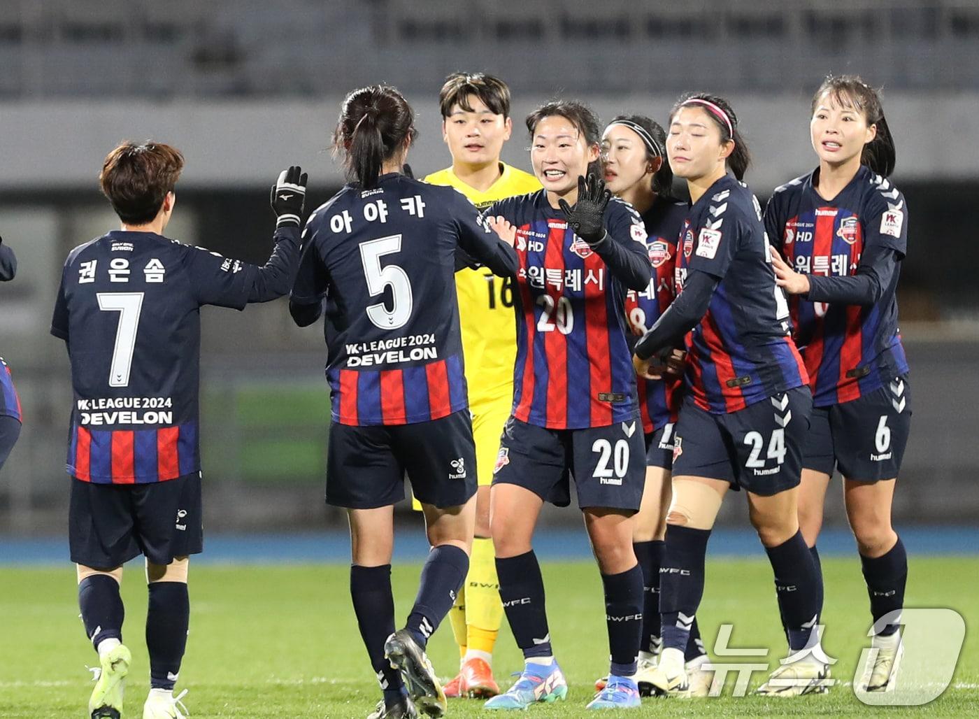 본문 이미지 - 5일 오후 경기 수원시 장안구 수원종합운동장에서 열린 'DEVELON 2024 WK리그 챔피언결정전' 1차전 수원FC 위민과 화천KSPO의 경기에서 2대0으로 승리를 거둔 수원FC 선수들이 기뻐하고 있다. 2024.11.5/뉴스1 ⓒ News1 김영운 기자