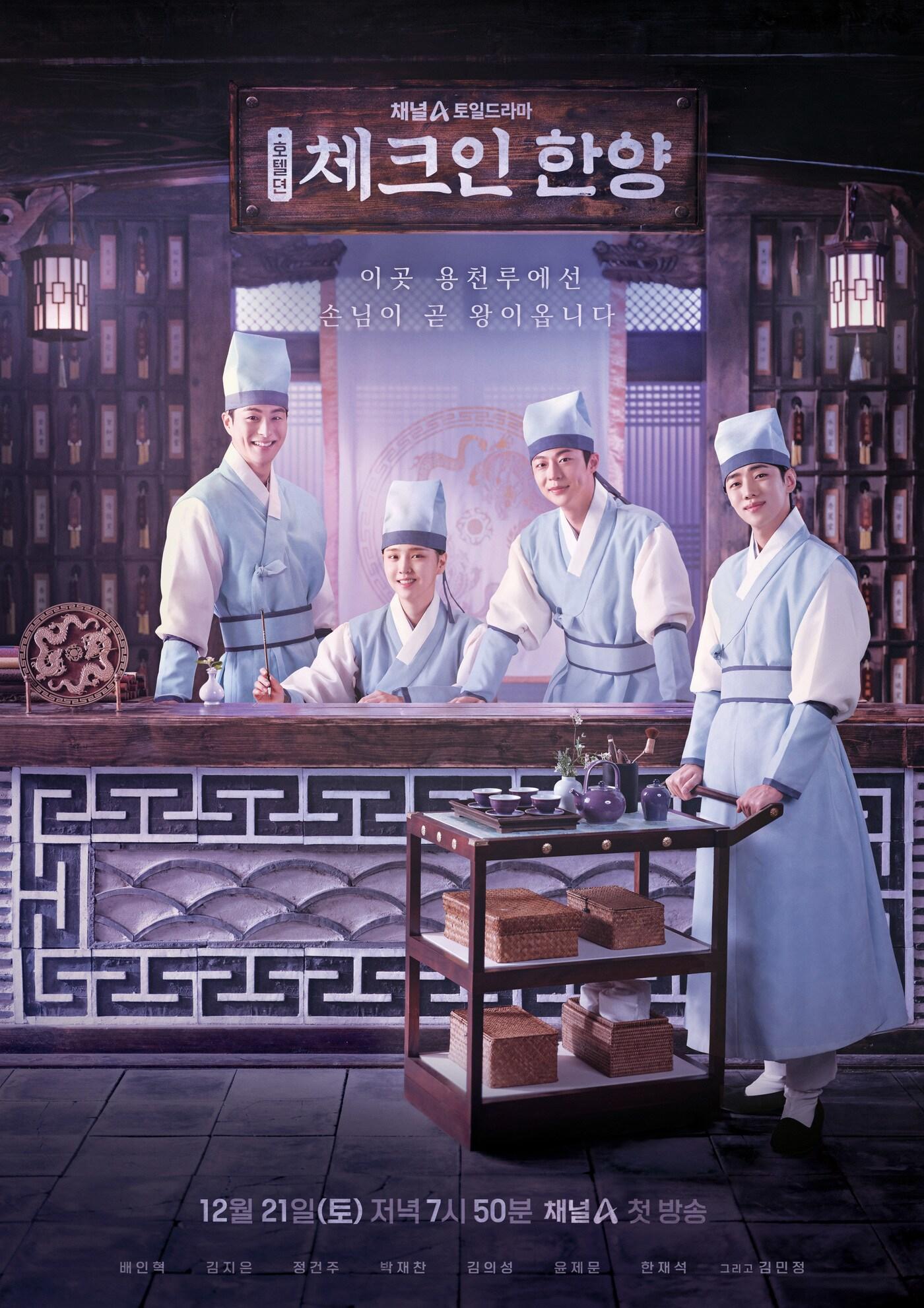 본문 이미지 - 채널A 체크인 한양 포스터
