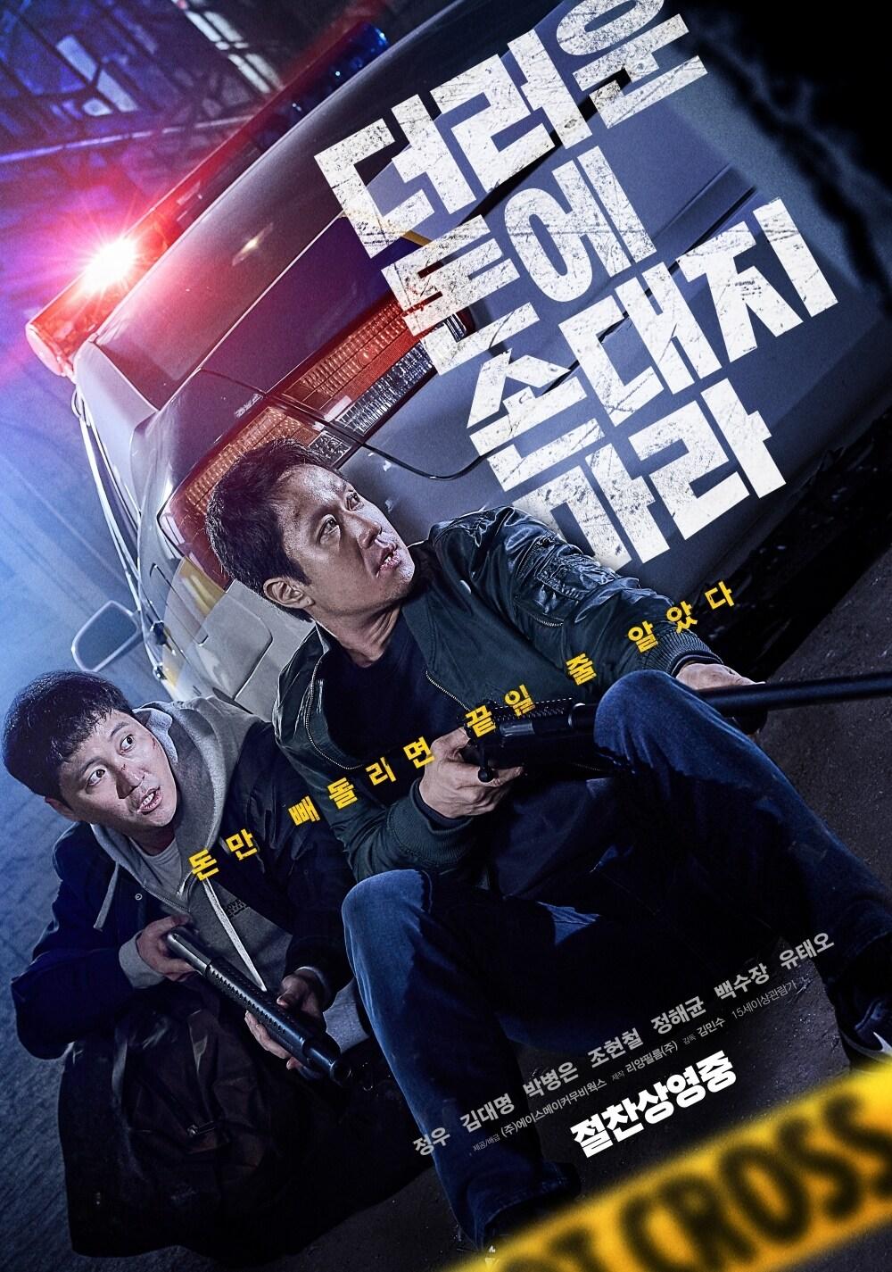 본문 이미지 - '더러운 돈에 손대지 마라' 포스터