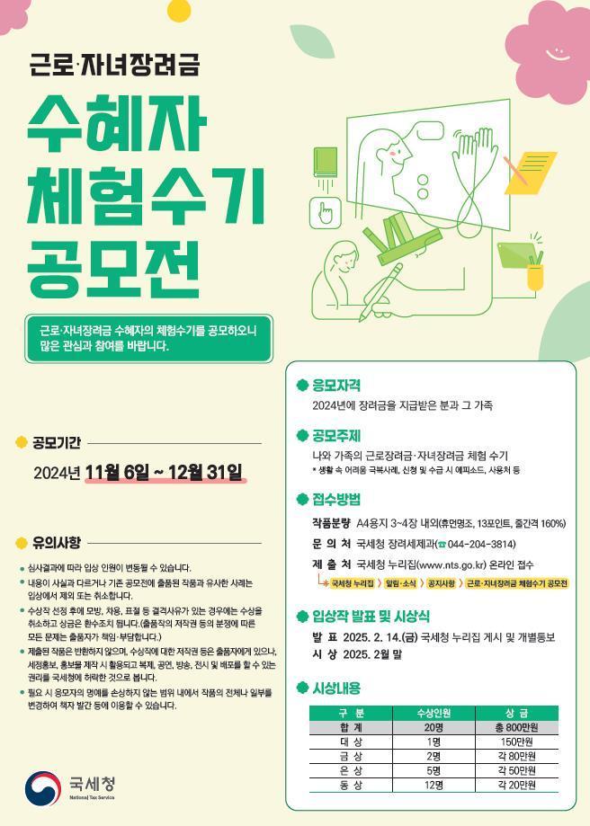 본문 이미지 - 근로·자녀장려금 체험수기 공모전 포스터(국세청 제공). 2024.11.6/뉴스1