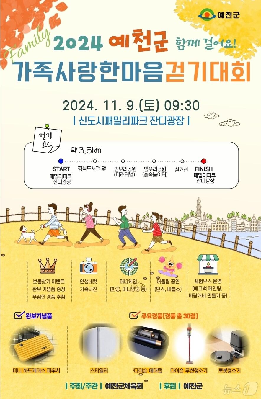 본문 이미지 - 예천군 '가족사랑한마음 걷기대회' 포스터(예천군 제공)2024.11.6/뉴스1