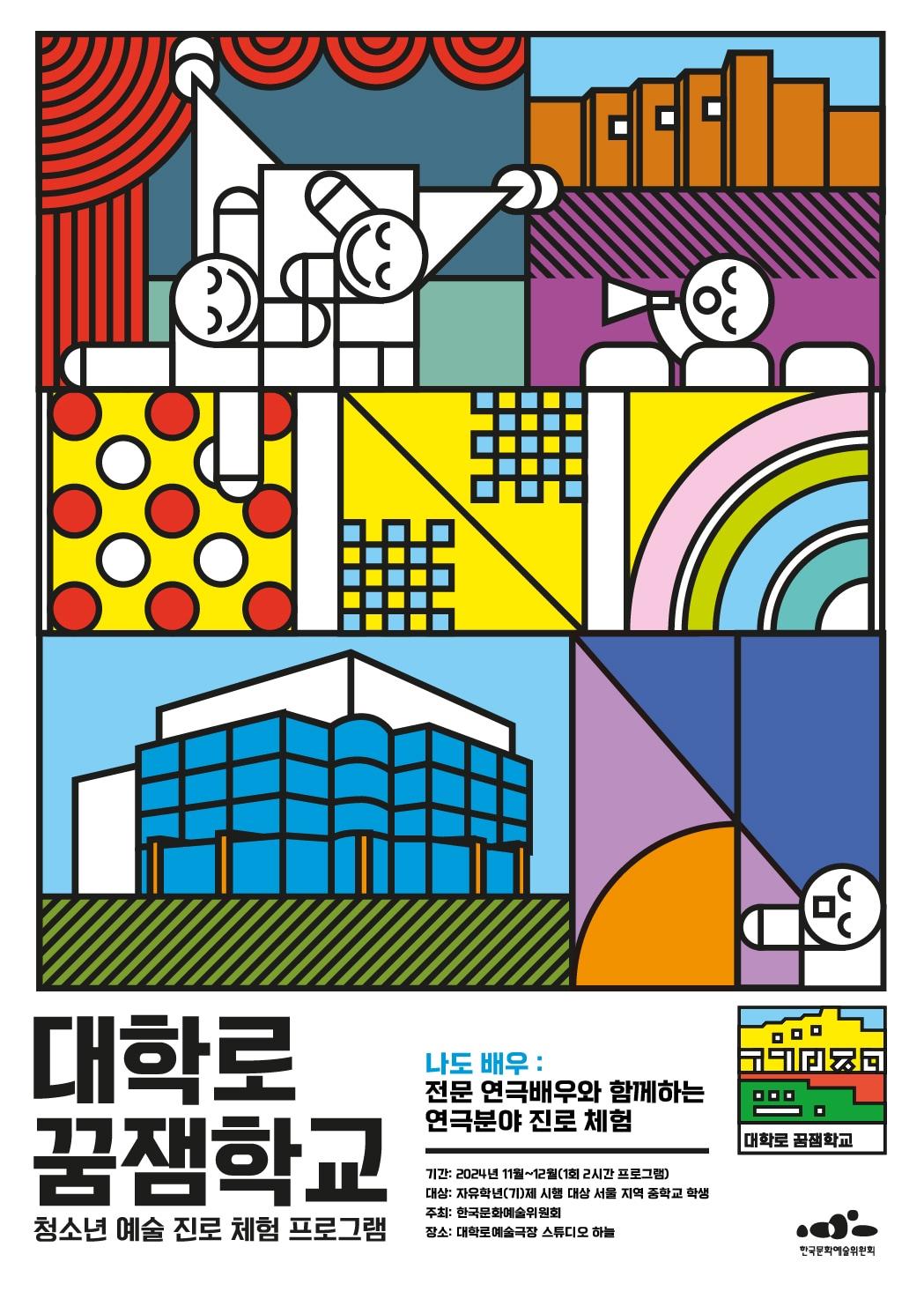 본문 이미지 - '대학로 꿈잼학교' 포스터(한국문화예술위원회 제공)