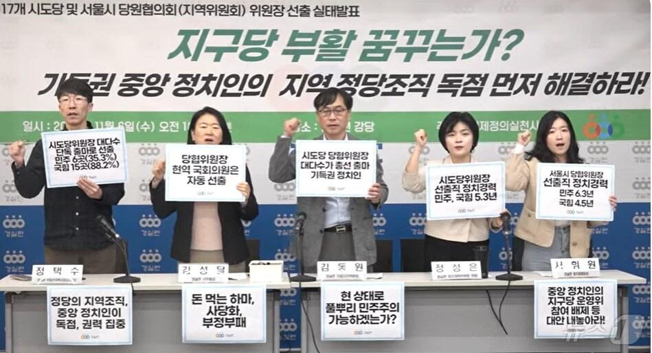 본문 이미지 -  경제정의실천시민연합(경실련)은 6일 오전 10시 30분 서울 종로구 경실련 강당에서 기자회견을 열고 17개 시도당 위원장·당협위원장(지역위원장) 실태 조사를 결과를 발표했다.ⓒ 뉴스1