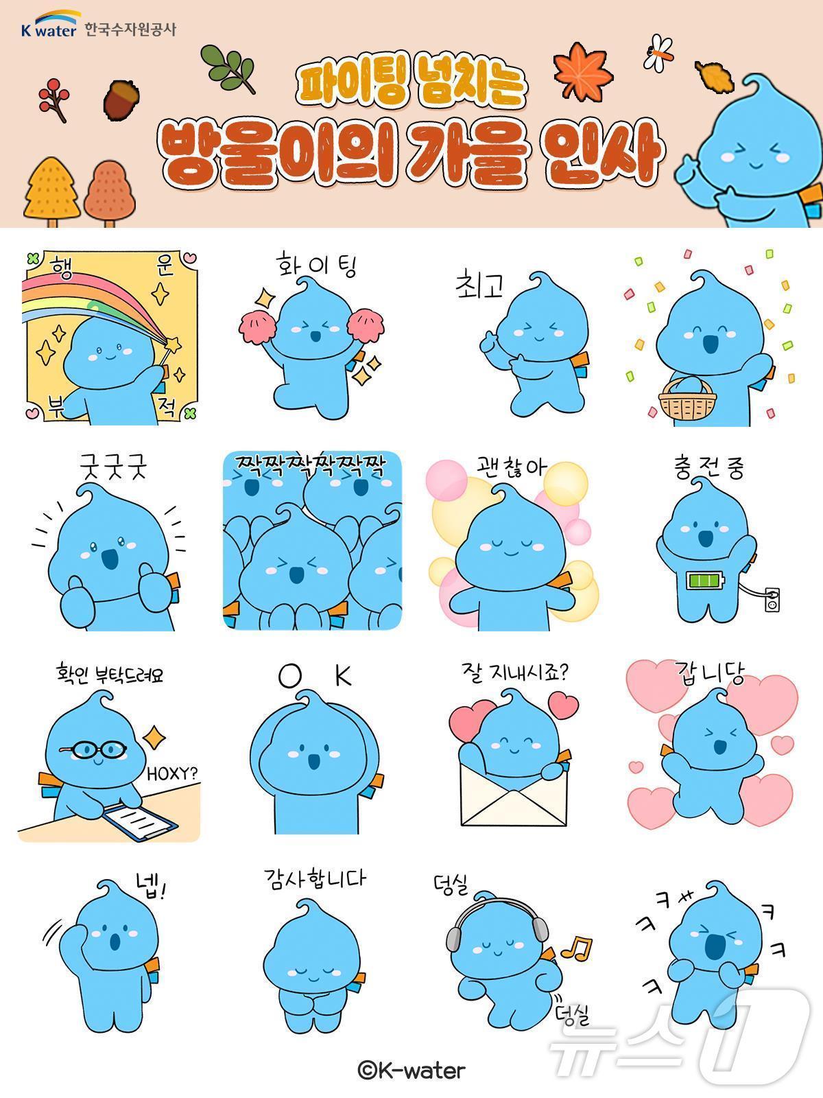 본문 이미지 - 한국수자원공사 카카오톡 방울이 이모티콘 ‘파이팅 넘치는 방울이의 가을 인사’