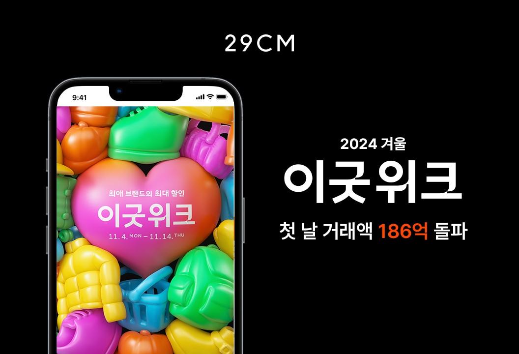 본문 이미지 - 29CM의 연중 대표 프로모션 '2024 겨울 이굿위크'가 시작된 지 24시간 만에 거래액 186억 원을 돌파하며 역대 최대 성과를 달성할 것으로 전망된다(29CM제공)