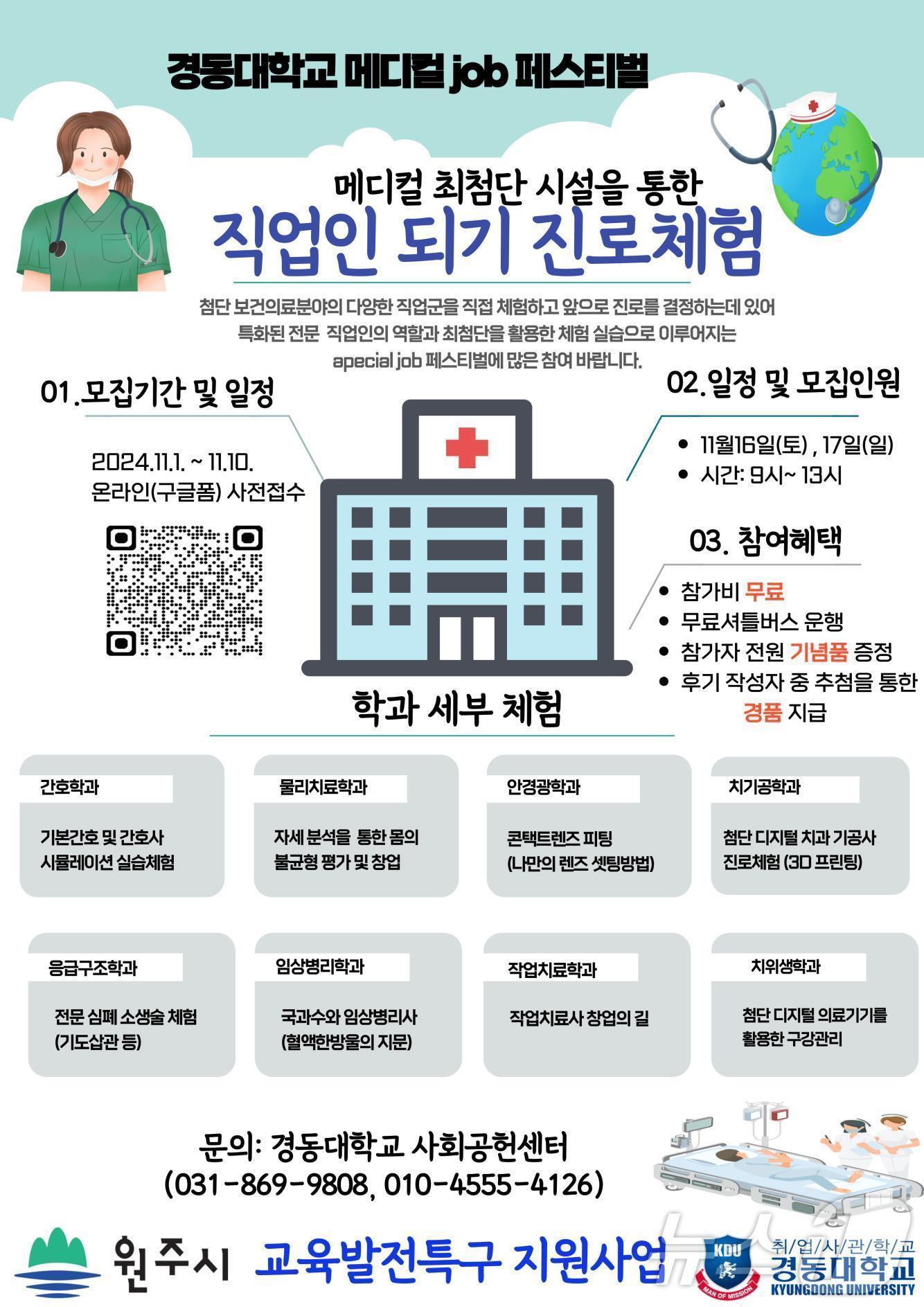 본문 이미지 - ‘경동대학교 메디컬 잡(Job) 페스티벌’ 안내 자료. (원주시 제공) 2024.11.6/뉴스1