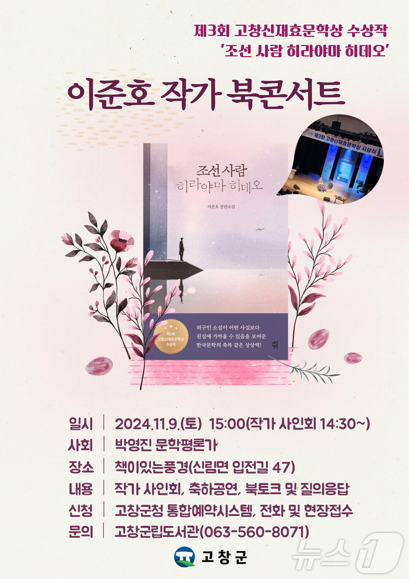 본문 이미지 -  고창군이 제3회 신재효문학상을 수상한 이준호 작가를 초청해 작가와의 만남 시간을 마련했다.(고창군 제공)2024.11.6/뉴스1