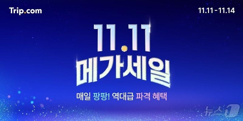 본문 이미지 - 11.11 메가세일 프모로션(트립닷컴 제공)