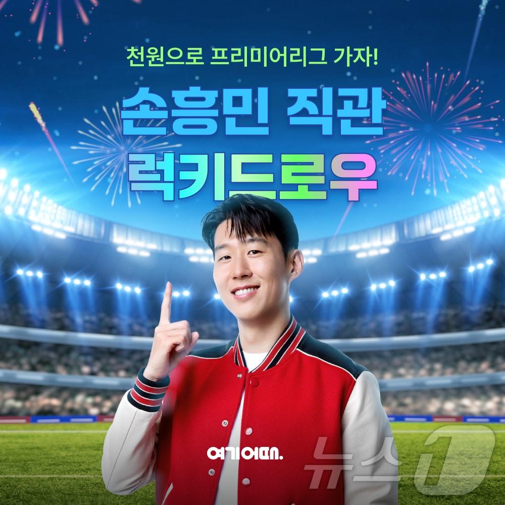 본문 이미지 - 손흥민 경기 럭키드로우 이벤트(여기어때 제공)