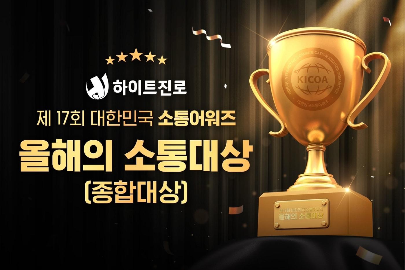 본문 이미지 - 하이트진로 '제17회 대한민국소통어워즈'에서 '올해의 소통대상'을 수상했다.(하이트진로 제공)