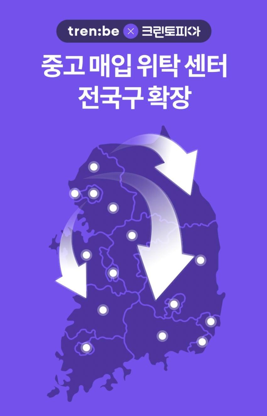 본문 이미지 - 트렌비와 세탁 전문기업 크린토피아는 오프라인 중고 매입위탁 센터 파일럿 테스트를 성공적으로 마치고 최근 정식 제휴를 체결했다.(트렌비제공)