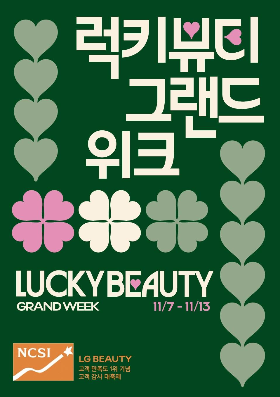 본문 이미지 - 럭키뷰티 그랜드위크 행사 포스터.(LG생활건강제공)