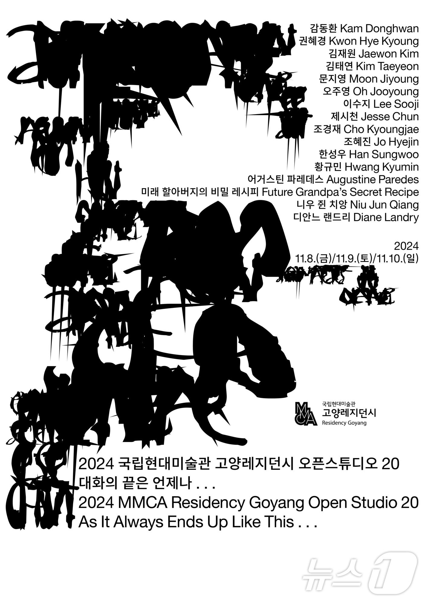 본문 이미지 - 국립현대미술관 고양레지던시 오픈 행사 포스터. MMCA 제공.