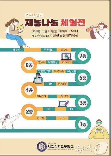 본문 이미지 - 재능나눔 체험전 포스터. (대전과학고 제공)/뉴스1