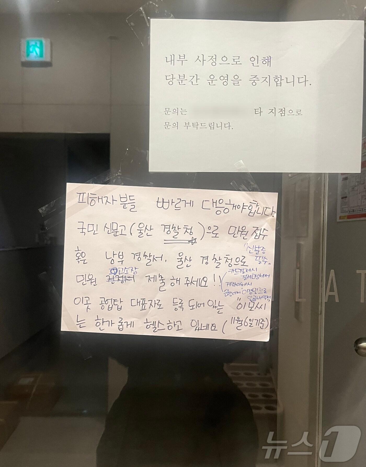 본문 이미지 - 울산 남구의 한 필라테스 업체 출입문에는 피해 수강생들이 고소 등을 알리는 종이를 붙여놨다.