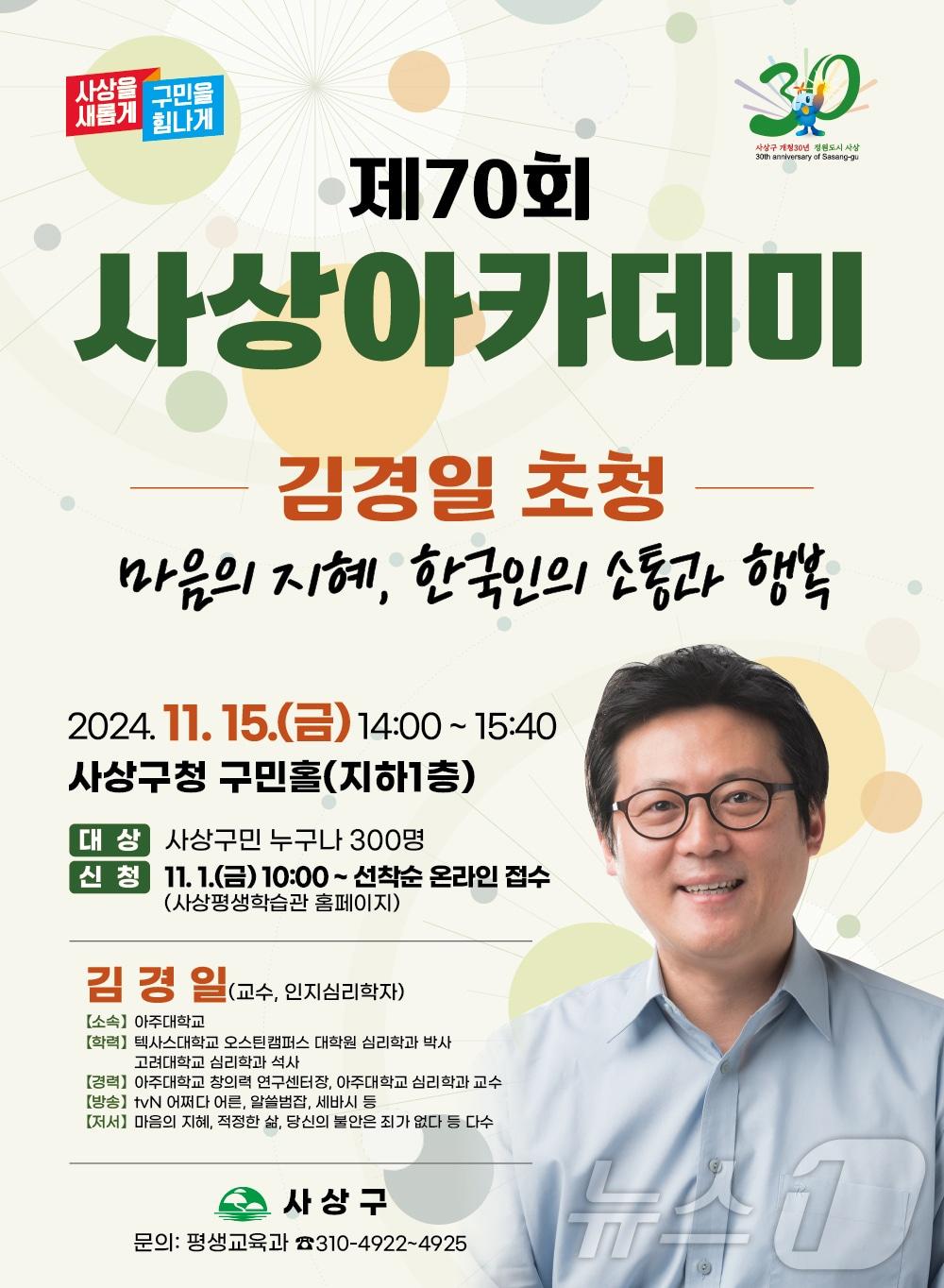 본문 이미지 - 부산 사상구 제70회 사상아카데미 안내 포스터.(사상구 제공)