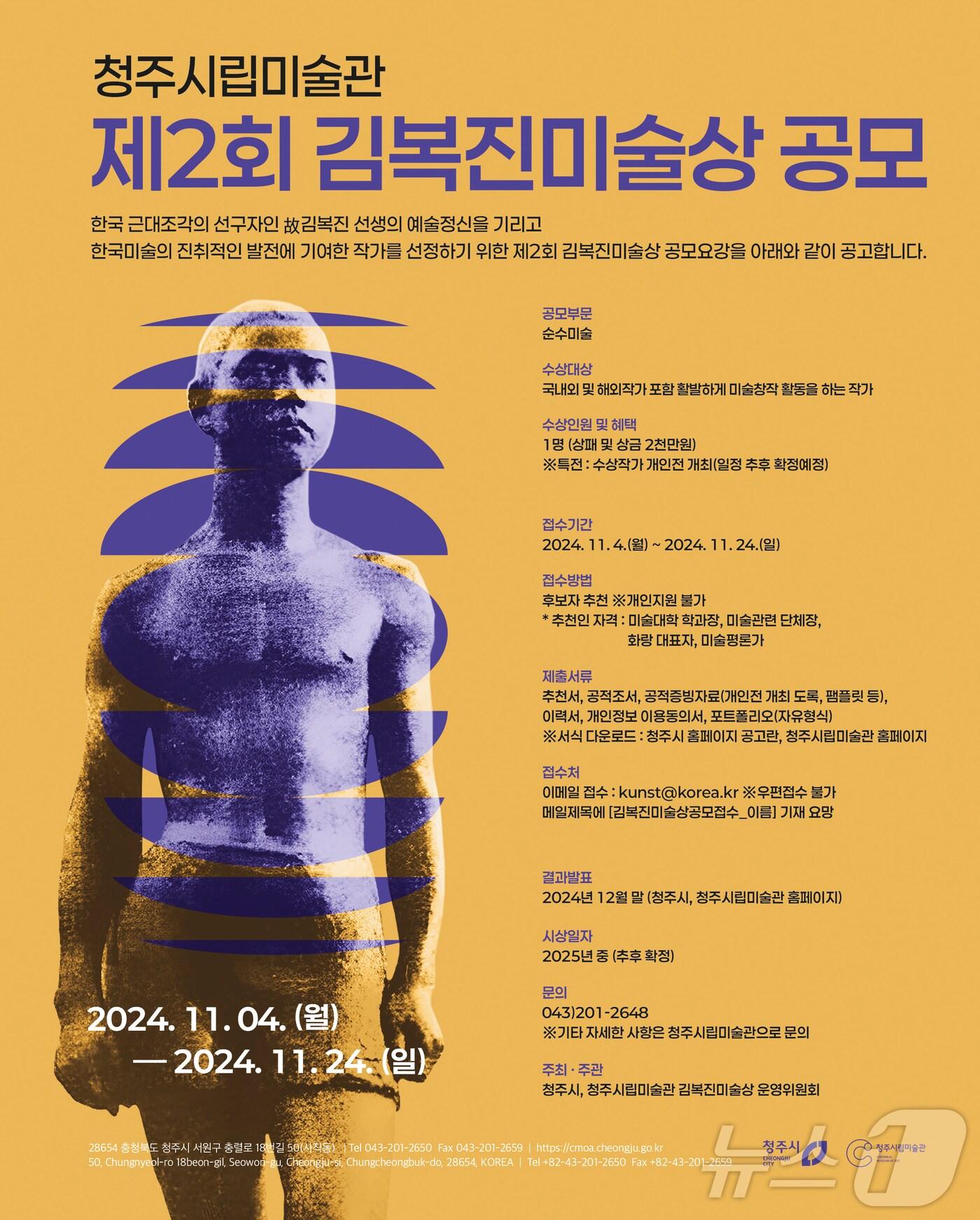 본문 이미지 - 2회 김복진미술상 수상 후보자 모집 포스터(청주시 제공).2024.11.7/뉴스1