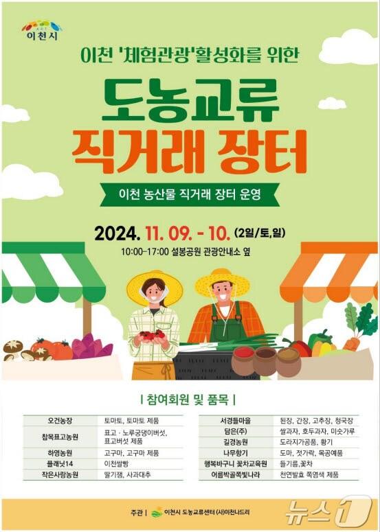 본문 이미지 - '체험관광활성화를 위한 도농교류 직거래 장터' 개최 안내 포스터.(이천시 제공)