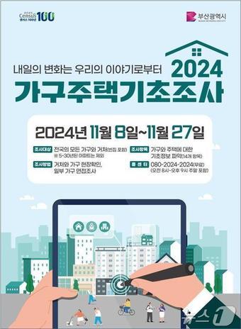본문 이미지 - 부산시 가구주택기초조사 홍보물(부산시청 제공)
