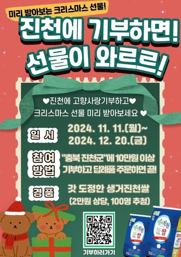 본문 이미지 - 진천군 고향사랑기부제 연말 이벤트 포스터.&#40;진천군 제공&#41;/뉴스1