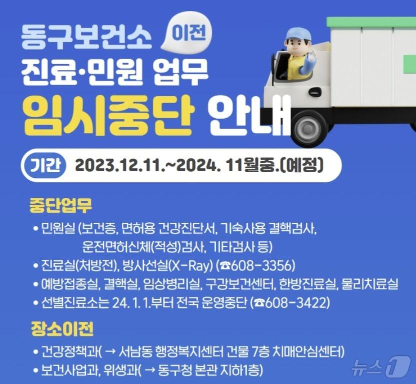 본문 이미지 - 광주 동구 보건소 진료 중단 안내. (광주 동구청 갈무리)/뉴스1