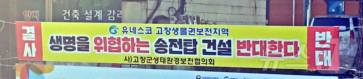 본문 이미지 -  고창군을 통과할 것으로 예상되는 ‘신장성-신정읍 구간 송전선로 건설’ 한국전력의 사업설명회를 앞두고 고창 지역 주민들의 반발이 점점 거세지고 있다. 고창군 송전탑 건설 반대 현수막.2024.11.8/뉴스1