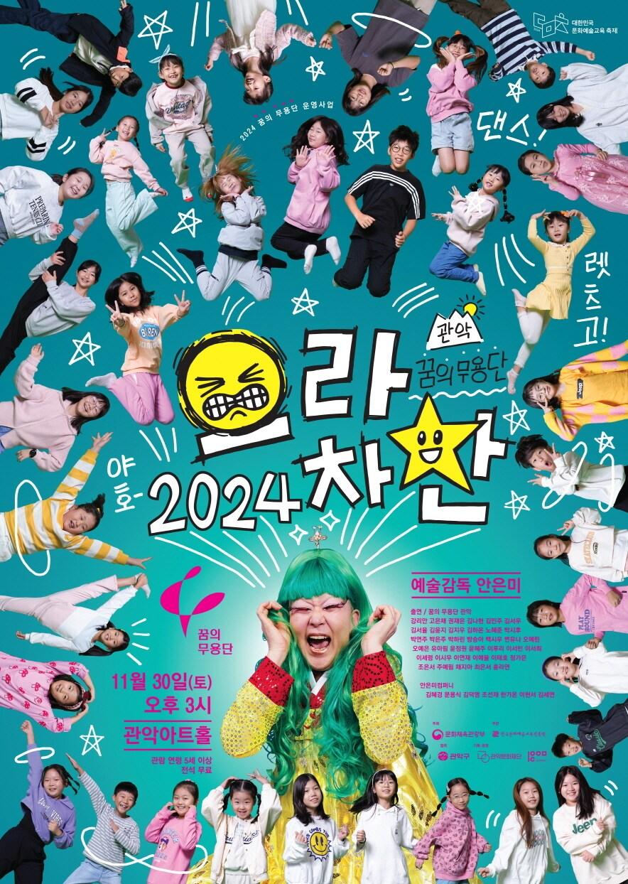 본문 이미지 - '관악 으라차찬' 공연 포스터(관악문화재단 제공)
